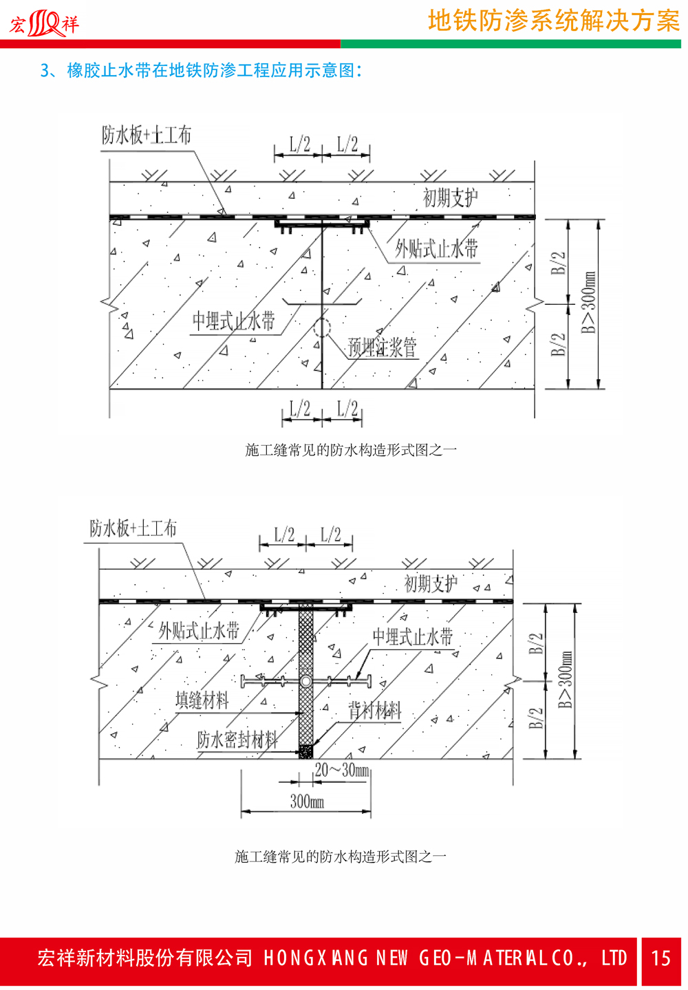 6地鐵防滲系統(tǒng)解決方案-15.jpg