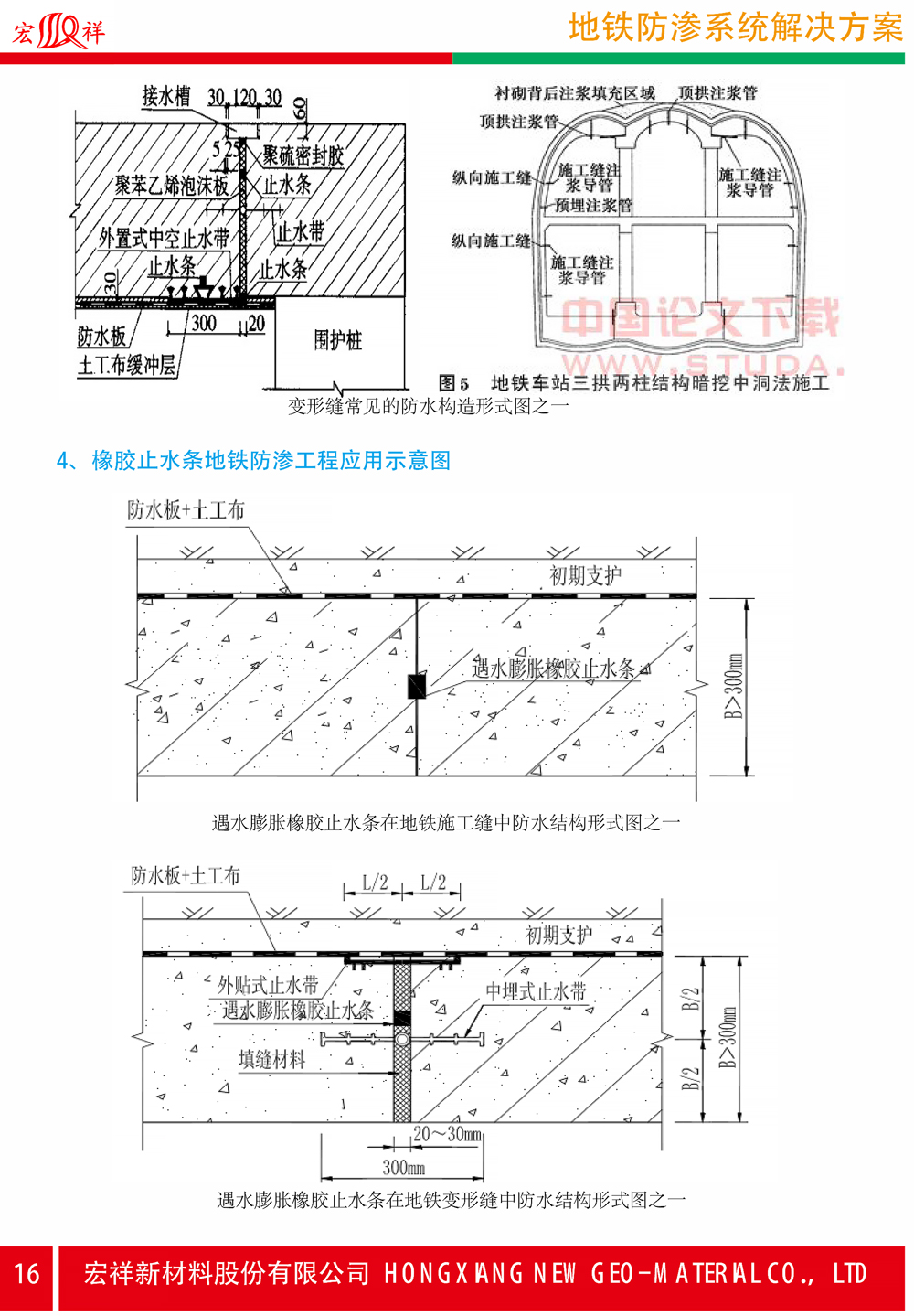 6地鐵防滲系統(tǒng)解決方案-16.jpg