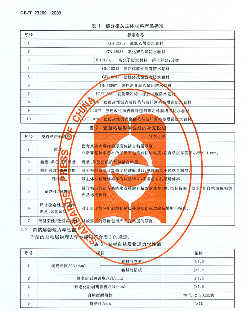 高分子自粘防水卷材(GB T23260-2009).png